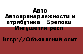 Авто Автопринадлежности и атрибутика - Брелоки. Ингушетия респ.